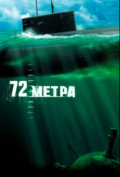 72 метра (2004)
