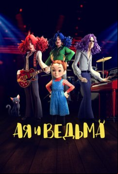 Ая и ведьма (2020)