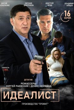 Идеалист (2021)