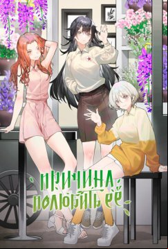 Причина полюбить её (2023)