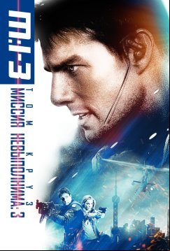 Миссия: невыполнима 3 (2006)