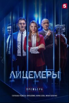 Лицемеры (2022)