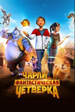 Чарли и фантастическая четверка (2023)