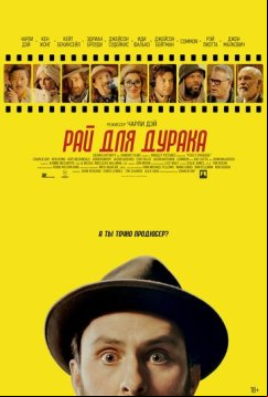 Рай для дурака (2023)