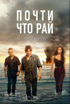 Почти что рай (2020)