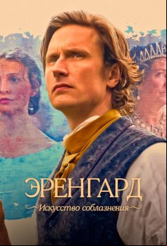 Эренгард: Искусство соблазнения (2023)