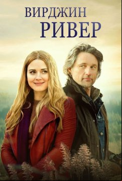 Виргин Ривер (2019)