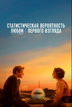 Статистическая вероятность любви с первого взгляда (2023)