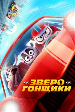 Зверогонщики (2023)
