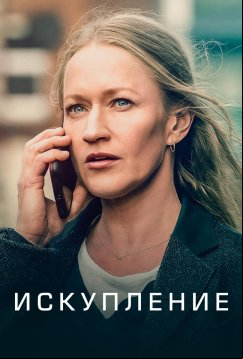 Искупление грехов (2022)
