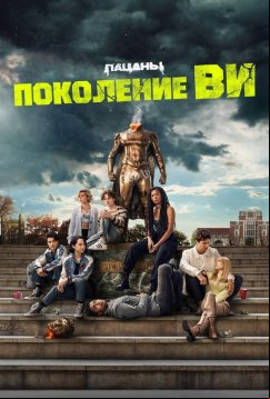 Поколение «Ви» (2023)