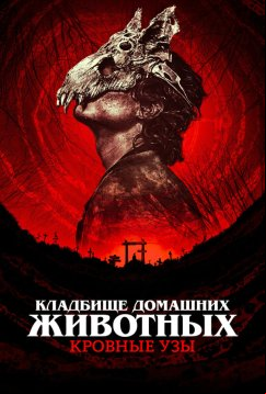 Кладбище домашних животных: Кровные узы (2023)