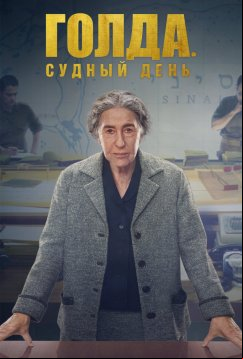 Голда. Судный день (2023)