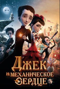 Джек и механическое сердце (2013)