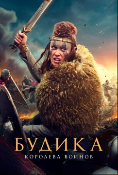 Будика: Королева воинов (2023)