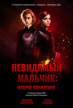 Невидимый мальчик: Второе поколение (2018)