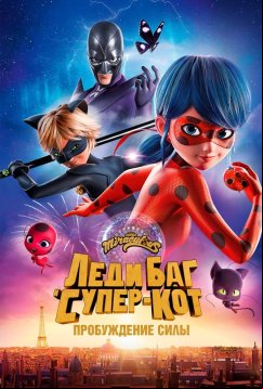 Леди Баг и Супер-Кот: Пробуждение силы (2023)