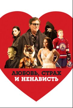 Любовь, страх и ненависть (2020)