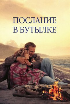 Послание в бутылке (1999)