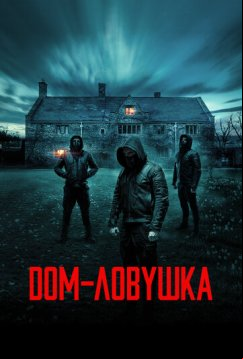 Дом-ловушка (2023)