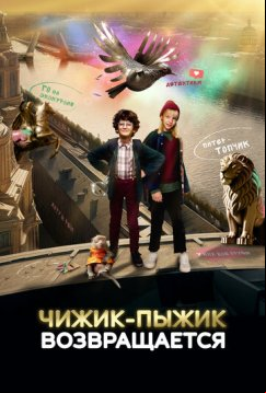 Чижик-Пыжик возвращается (2023)