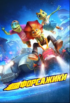 Форсажики (2021)