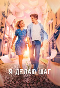 Я делаю шаг (2023)