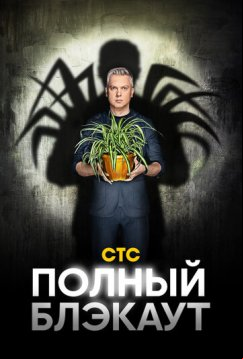 Полный блэкаут (2020)