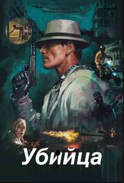 Убийца (2023)