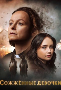 Сожжённые девочки (2023)