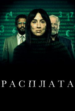 Расплата (2023)