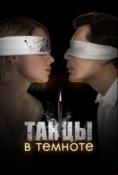 Танцы в темноте (2023)