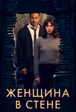 Женщина в стене (2023)