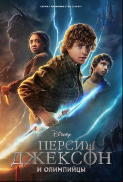 Перси Джексон и Олимпийцы (2023)