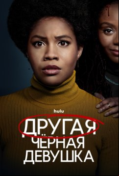 Другая чёрная девушка (2023)