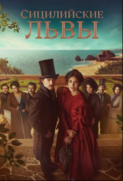 Львы Сицилии (2023)