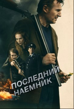 Последний наёмник (2023)
