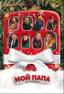 Мой папа не подарок (2021)