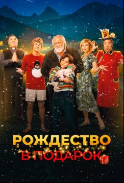 Рождество в подарок (2022)