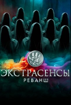 Экстрасенсы. Реванш (2024)