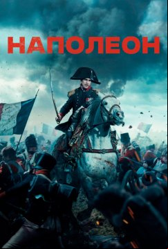 Наполеон (2023)
