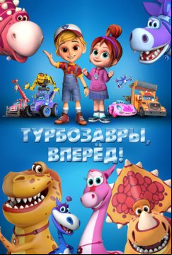 Турбозавры, вперёд! (2022)