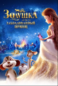 Золушка и заколдованный принц (2018)