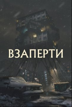Взаперти (2023)