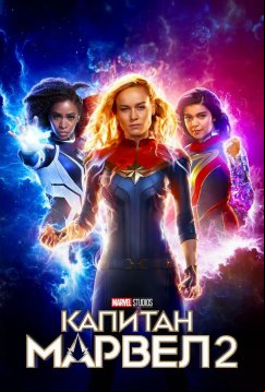 Капитан Марвел 2 (2023)