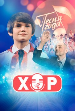Хор (2019)