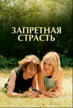 Запретная страсть (2023)