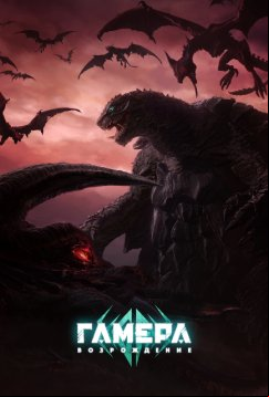 Гамера: Возрождение (2023)