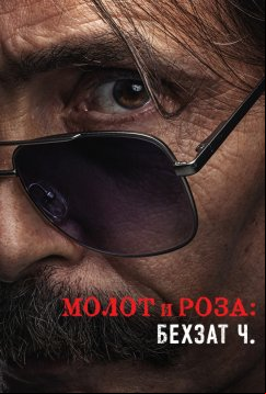 Молот и роза: Бехзат Ч. (2024)