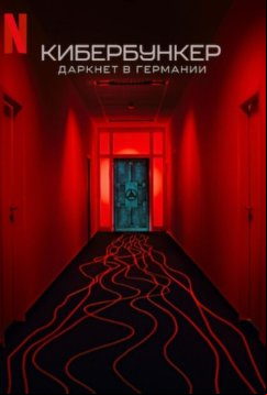 Кибербункер: Даркнет в Германии (2023)